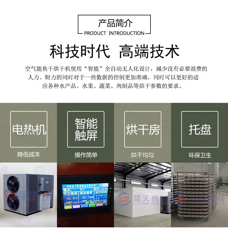 魚(yú)干烘干機(jī)產(chǎn)品簡(jiǎn)介